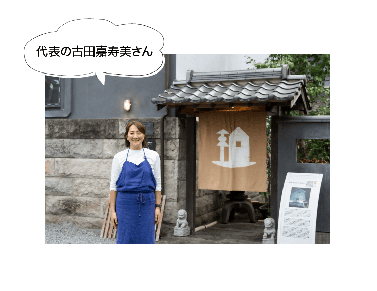 代表の古田嘉寿美さん