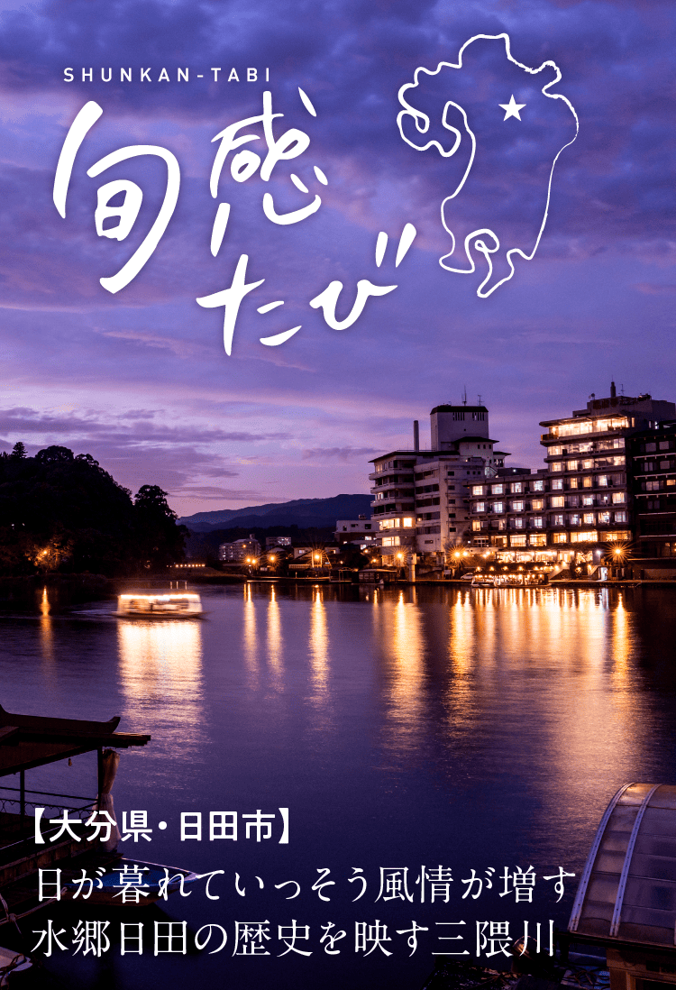 SHUNKAN-TABI｜旬感たび｜【大分県・日田市】｜日が暮れていっそう風情が増す水郷日田の歴史を映す三隈川